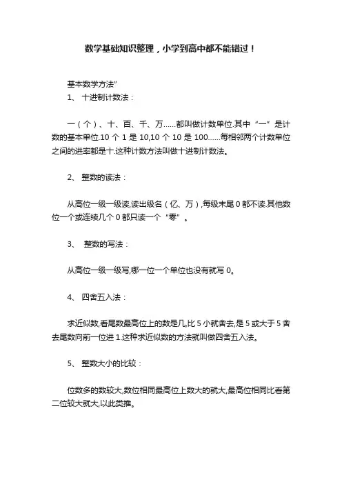 数学基础知识整理，小学到高中都不能错过！