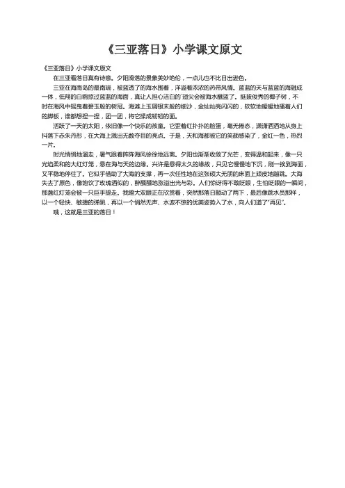 《三亚落日》小学课文原文