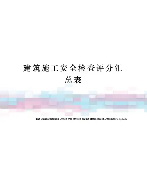 建筑施工安全检查评分汇总表