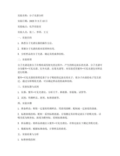 分子光谱实验报告