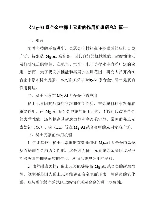 《Mg-Al系合金中稀土元素的作用机理研究》