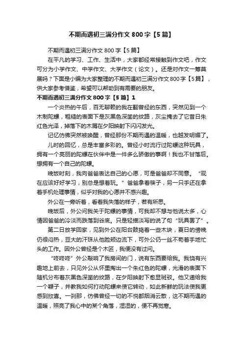 不期而遇初三满分作文800字【5篇】
