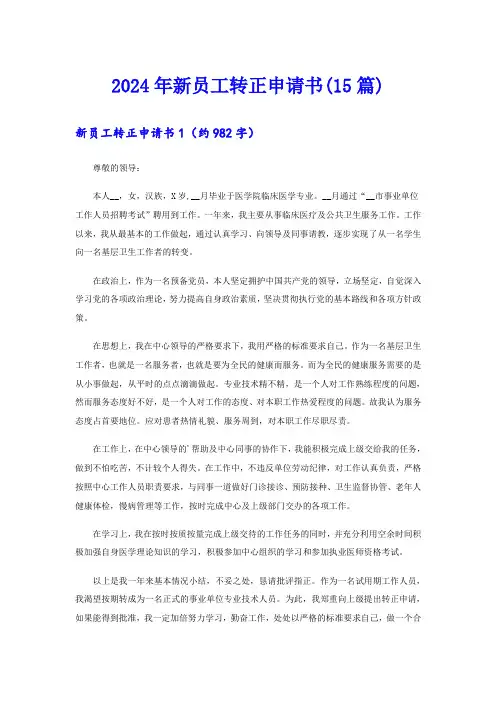 2024年新员工转正申请书(15篇)