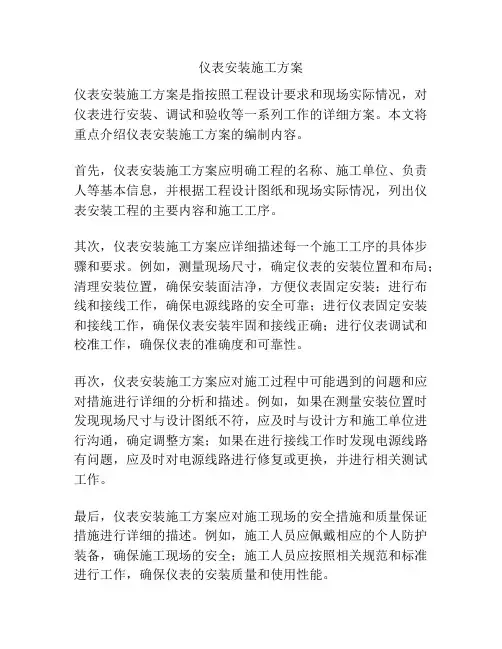仪表安装施工方案