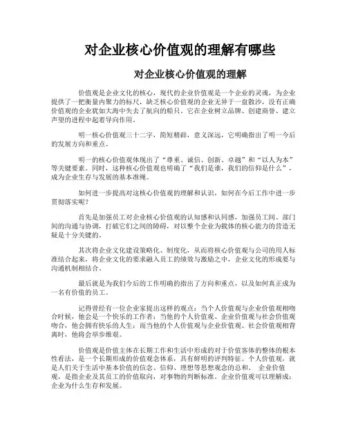 对企业核心价值观的理解有哪些