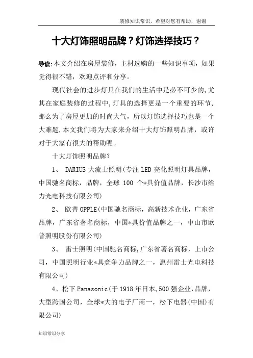 十大灯饰照明品牌？灯饰选择技巧？