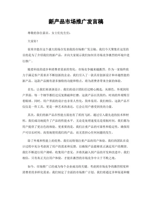 新产品市场推广发言稿