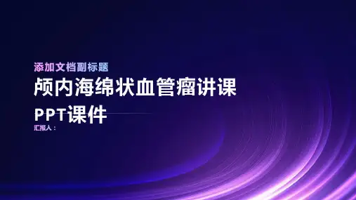 颅内海绵状血管瘤讲课PPT课件