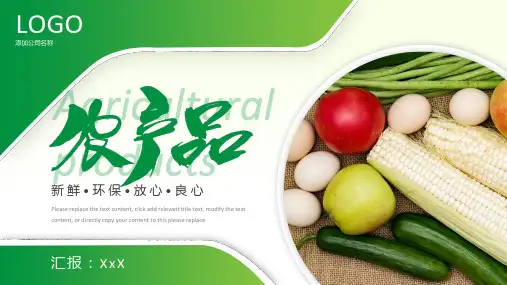 绿色清新简约农产品通用ppt