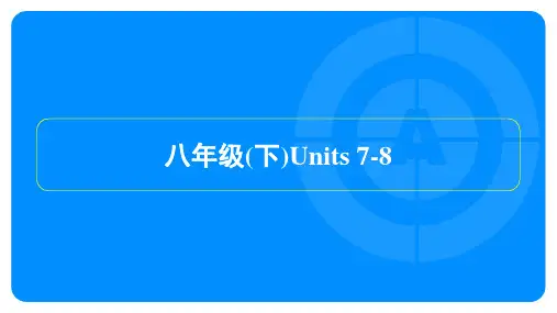 2022年人教版中考英语总复习 第一部分教材知识梳理 八年级(下)Units 7-8