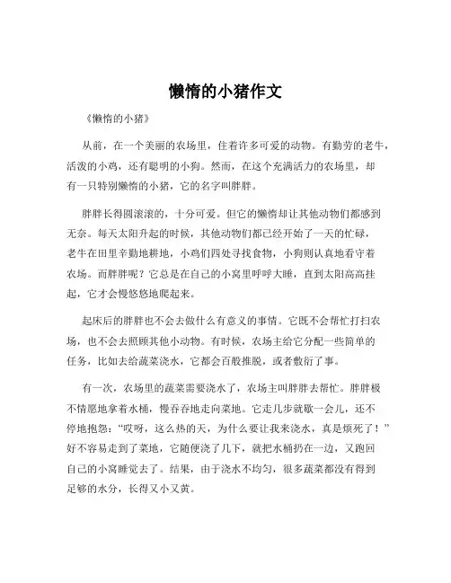 懒惰的小猪作文