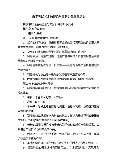 自学考试《金融理论与实务》各章重点3