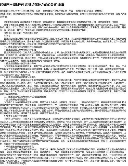 浅析国土规划与生态环境保护之间的关系杨博