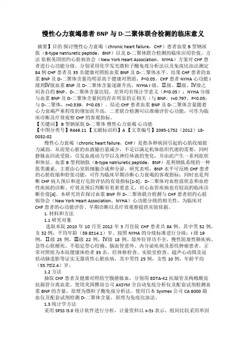 慢性心力衰竭患者BNP与D-二聚体联合检测的临床意义