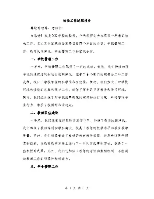 校长工作述职报告（2篇）