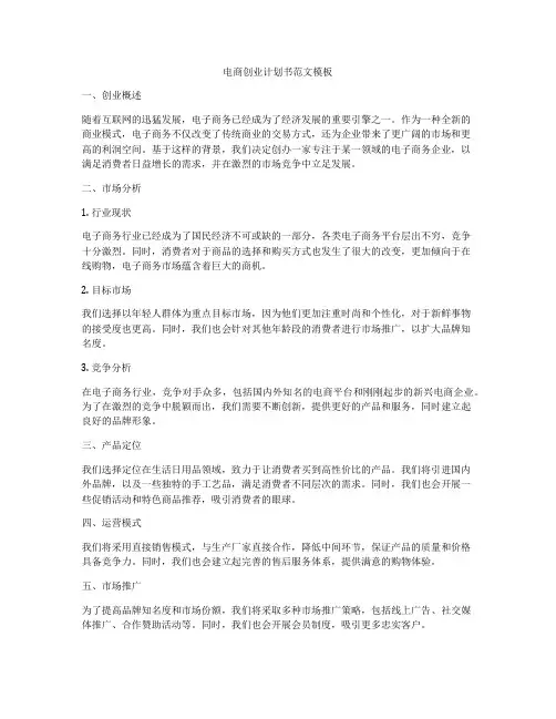 电商创业计划书范文模板