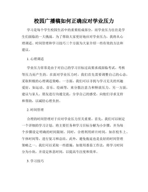 校园广播稿如何正确应对学业压力