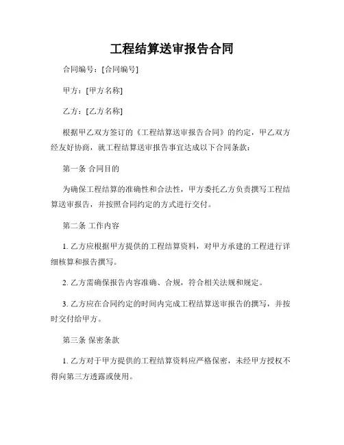工程结算送审报告合同