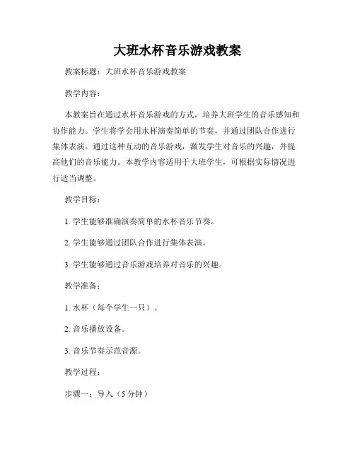 大班水杯音乐游戏教案