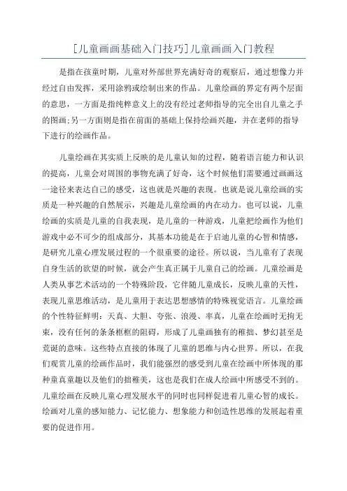 [儿童画画基础入门技巧]儿童画画入门教程
