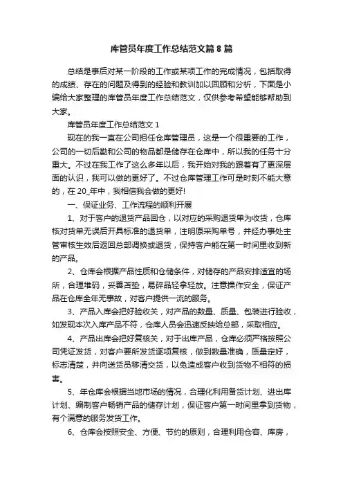 库管员年度工作总结范文篇8篇