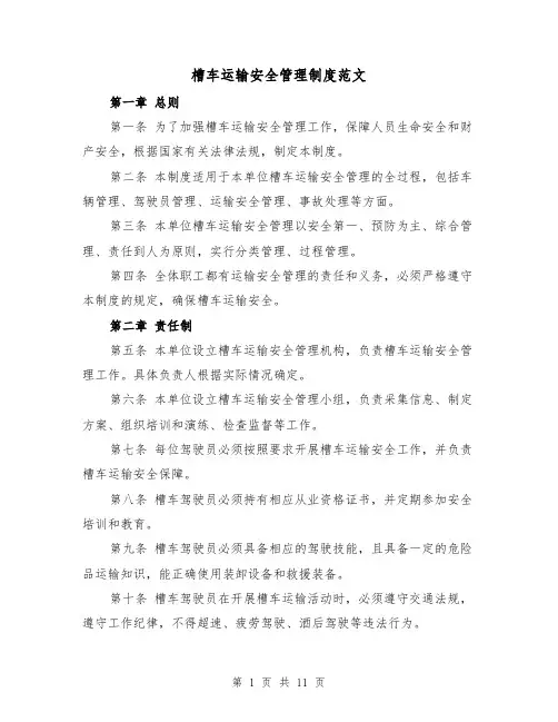 槽车运输安全管理制度范文（4篇）