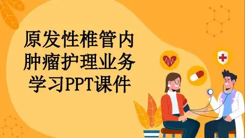 原发性椎管内肿瘤护理业务学习PPT课件