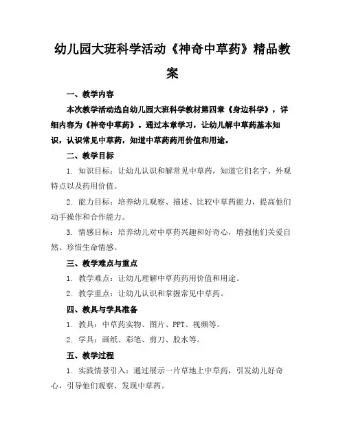 幼儿园大班科学活动《神奇的中草药》精品教案