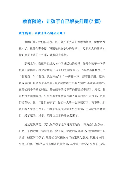 教育随笔：让孩子自己解决问题(7篇)
