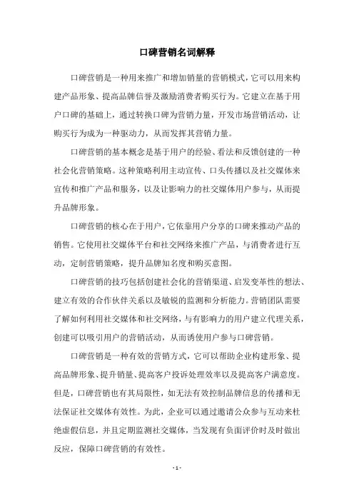 口碑营销名词解释