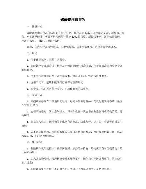 硫酸镁注意事项