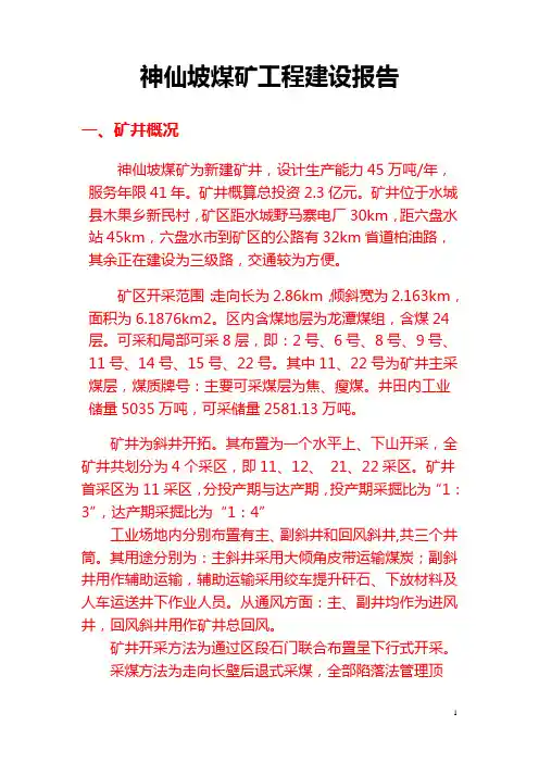 神仙坡煤矿工程建设报告