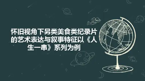 怀旧视角下另类美食类纪录片的艺术表达与叙事特征以《人生一串》系列为例