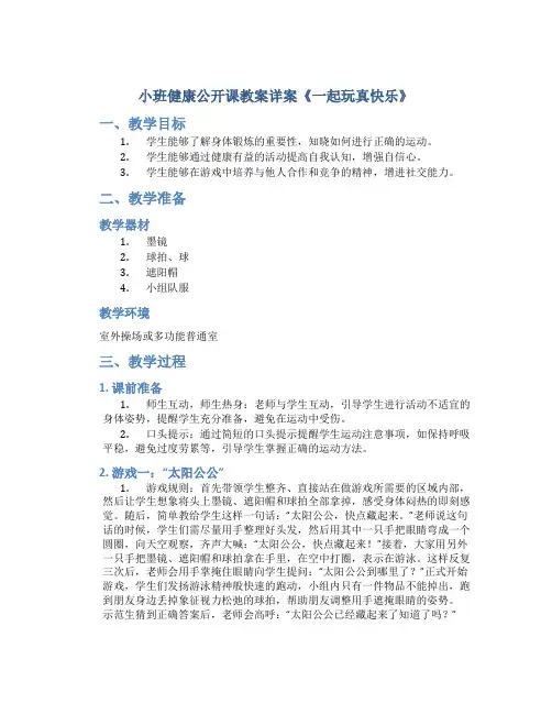 小班健康公开课教案详案《一起玩真快乐》