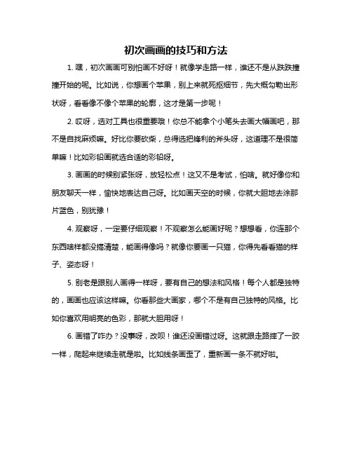 初次画画的技巧和方法