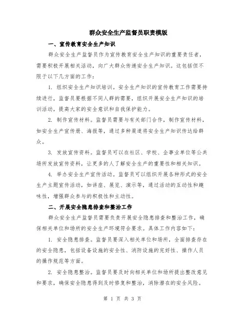 群众安全生产监督员职责模版