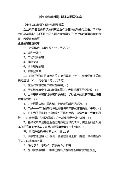 《企业战略管理》期末试题及答案