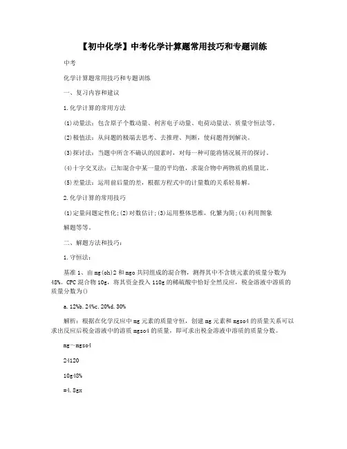 【初中化学】中考化学计算题常用技巧和专题训练