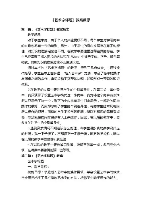 《艺术字标题》教案反思