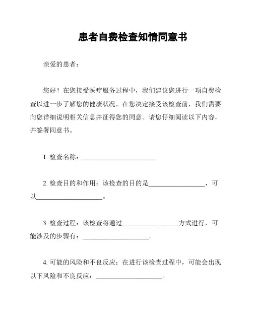 患者自费检查知情同意书