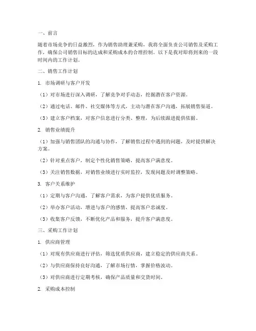 销售助理兼采购工作计划