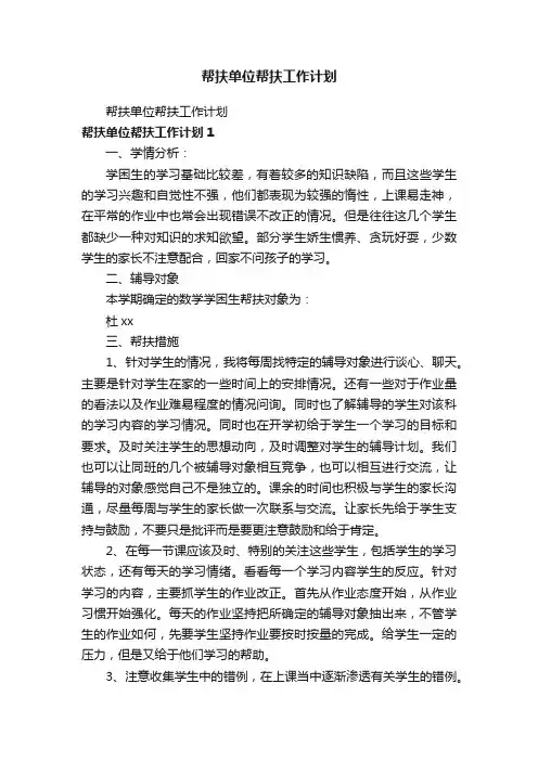 帮扶单位帮扶工作计划