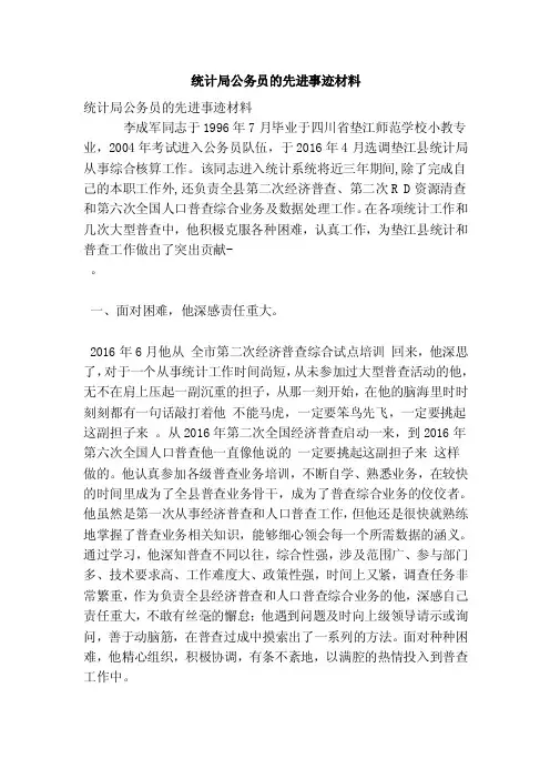 统计局公务员的先进事迹材料（最新版）