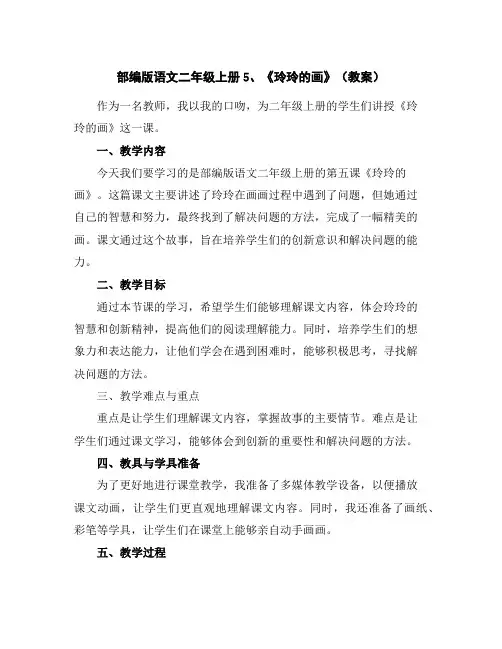 部编版语文二年级上册5、《玲玲的画》(教案)