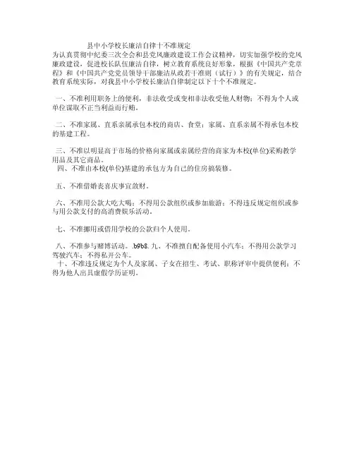 县中小学校长廉洁自律十不准规定