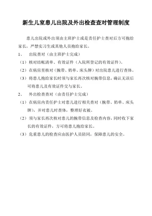 新生儿室患儿出院及外出检查查对管理制度