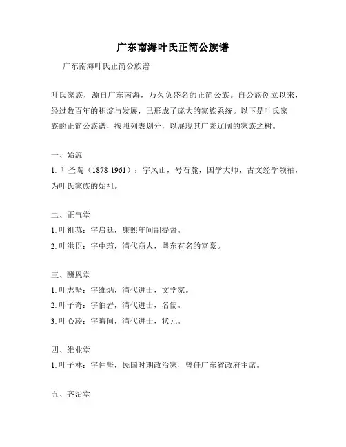 广东南海叶氏正简公族谱