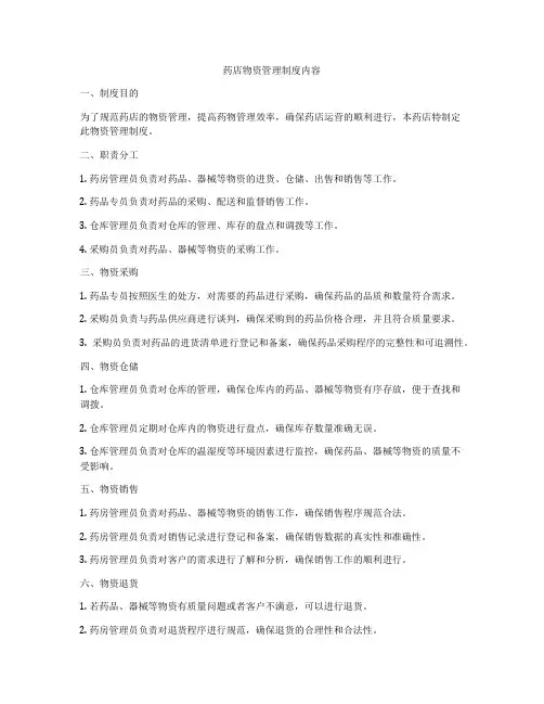 药店物资管理制度内容
