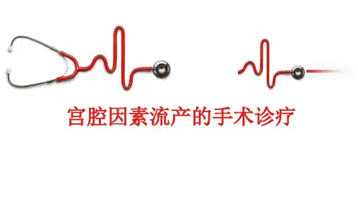 宫腔因素流产的手术诊疗