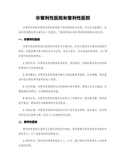 非营利性医院和营利性医院